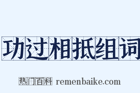 功过相抵组词是什么意思的图片